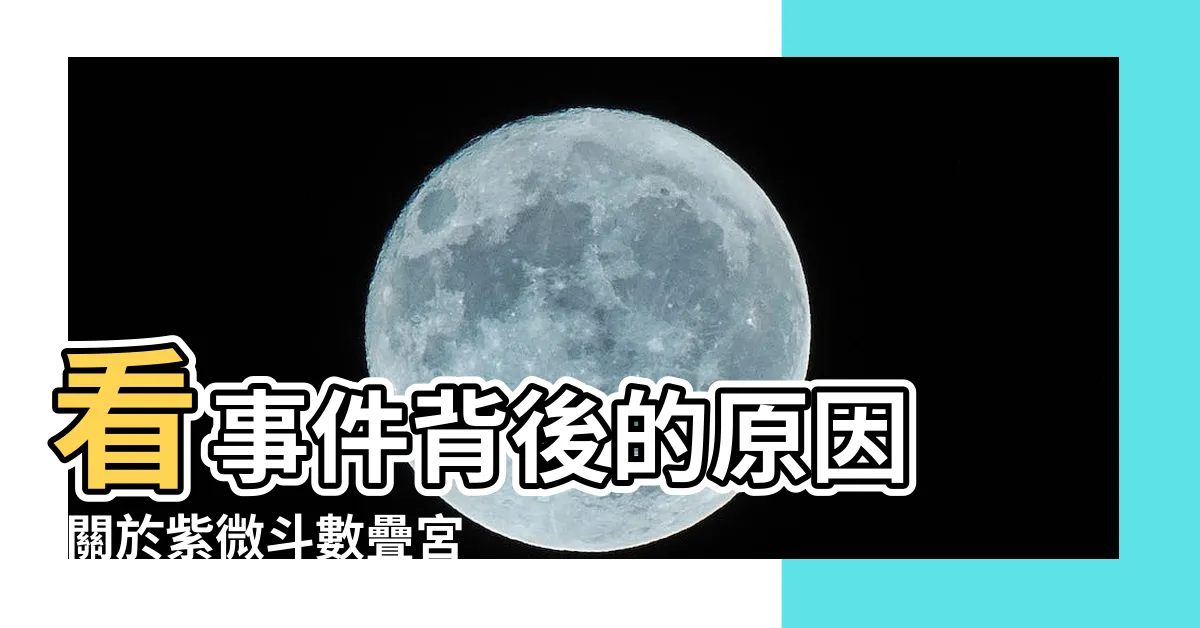 【紫微鬥數 疊宮】看事件背後的原因 |關於紫微斗數疊宮的解讀技巧 |看事情原因出在哪裡的秘招 |