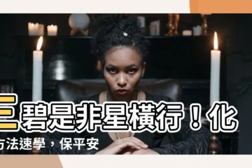 【三碧是非星】三碧是非星橫行！化解方法速學，保平安！