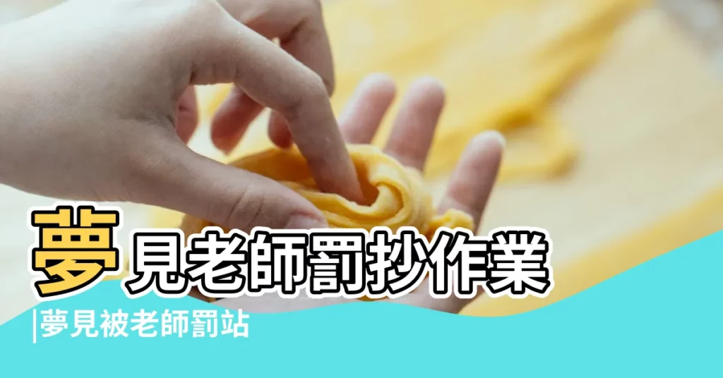 夢見老師罰抄作業 |夢見被老師罰站 |做夢夢見被老師打好不好 |【夢到被老師處罰做題】