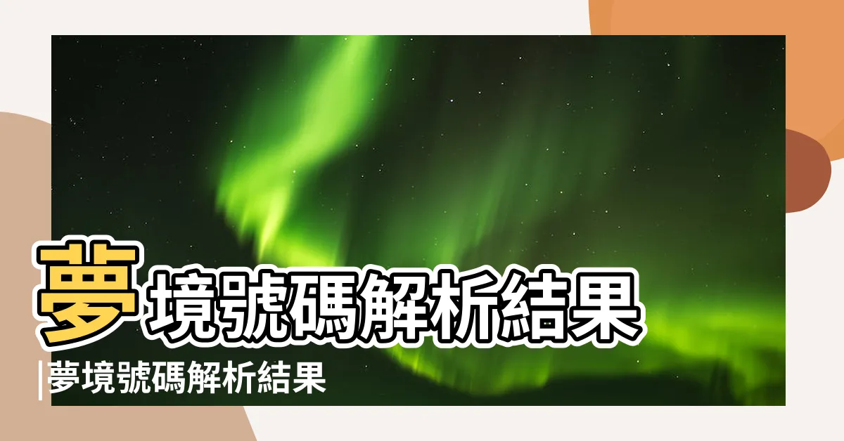 【夢見衞生棉號碼】夢境號碼解析結果 |夢境號碼解析結果 |夢見衞生棉 |
