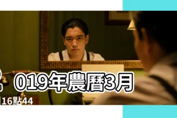 【2019 農曆3月初二剖腹產好嗎】2019年農曆3月24 |16點44剖腹產的女孩在五行缺什麼 |2019年3月份哪一天出生最好 |