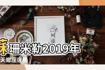 【天蠍座女2019年運勢三月運勢】蘇珊米勒2019年3月天蠍座運勢 |蘇珊米勒2019年3月天蠍座運勢 |天蠍座2019年3月運勢 |
