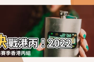 【港丙】決戰港丙！2022–23賽季香港丙組足球聯賽震撼開踢！