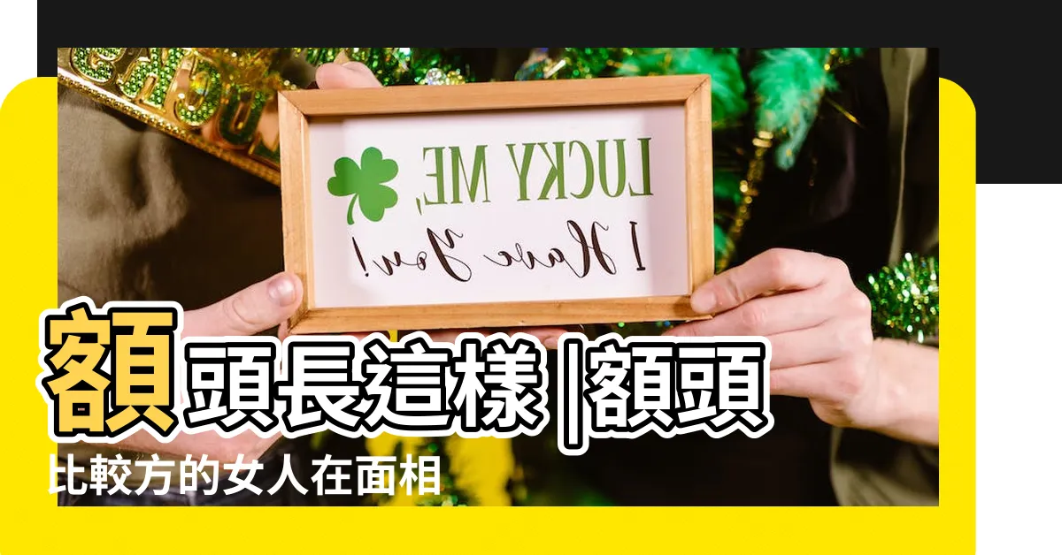 【方額頭面相】額頭長這樣 |額頭比較方的女人在面相上怎麼説 |天生富貴 |