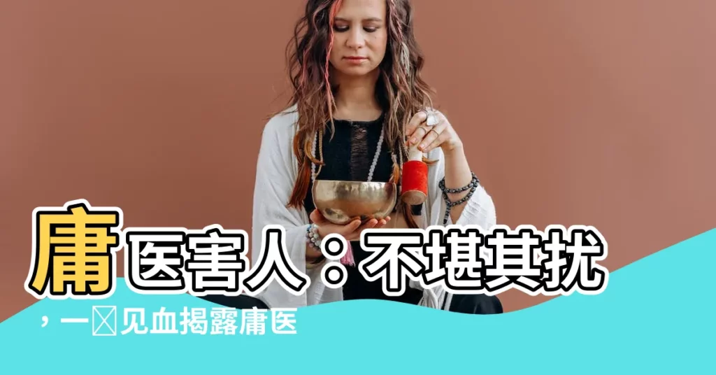 【庸醫寓意】庸醫害人:不堪其擾,一針見血揭露庸醫的致命寓意