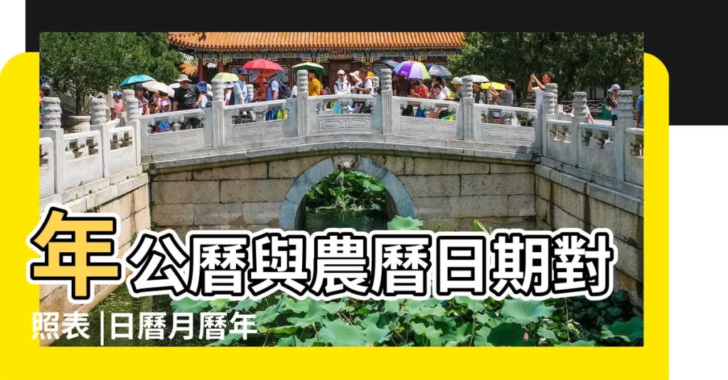 年公曆與農曆日期對照表 |日曆月曆年曆 |2019 |【2019農曆11是那月份】