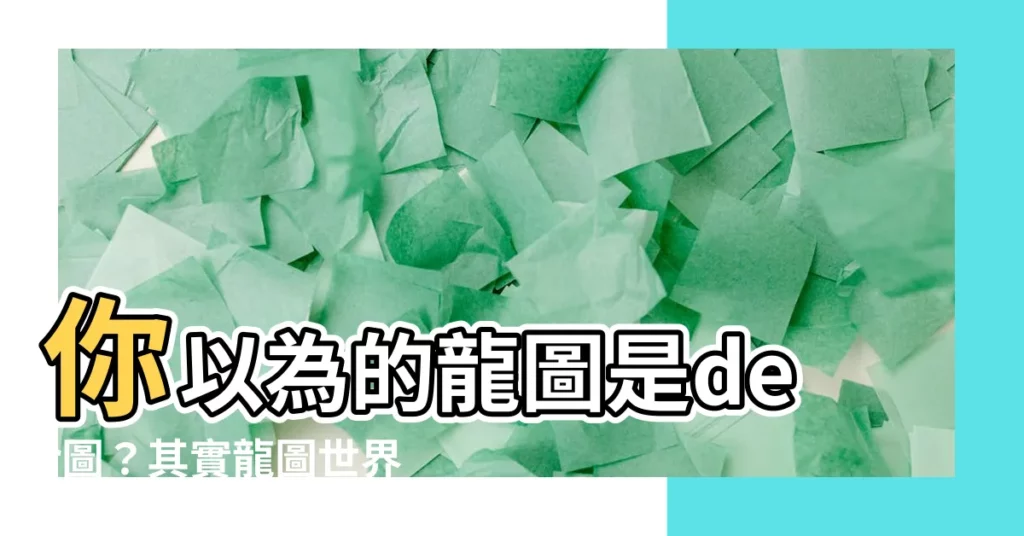 【龍圖意思】你以為的龍圖是der圖？其實龍圖世界這麼大！