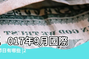 【2017年9月以後的節日】2017年9月國際性節日有哪些 |2017行事曆 |台灣國定假日與節日 |