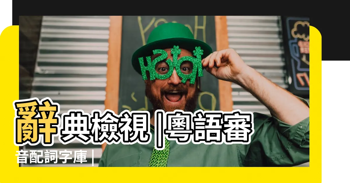 【薆讀音】辭典檢視 |粵語審音配詞字庫 |