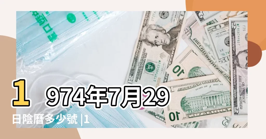 1974年7月29日陰曆多少號 |1974年7月29日農曆多少號 |公曆1974年7月29日是農曆幾月幾號 |【1974年7月29日公曆是多少】