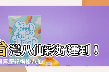 【八仙彩取下】台灣八仙彩好運到！吉事喜慶記得掛八仙彩，祈福招財！