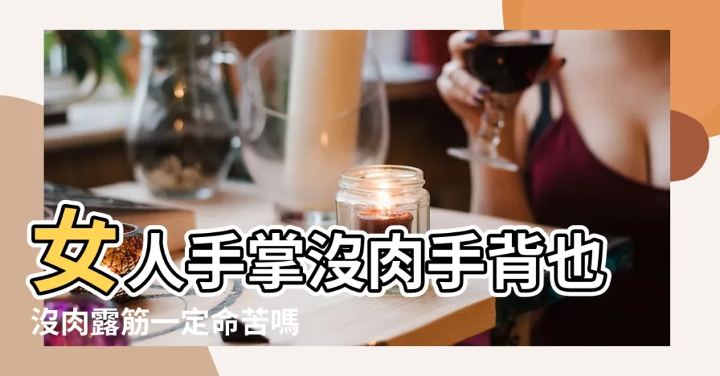 女人手掌沒肉手背也沒肉露筋一定命苦嗎 |我是一個手背無肉 |手心有肉的人 |【手掌沒肉的人命運如何】
