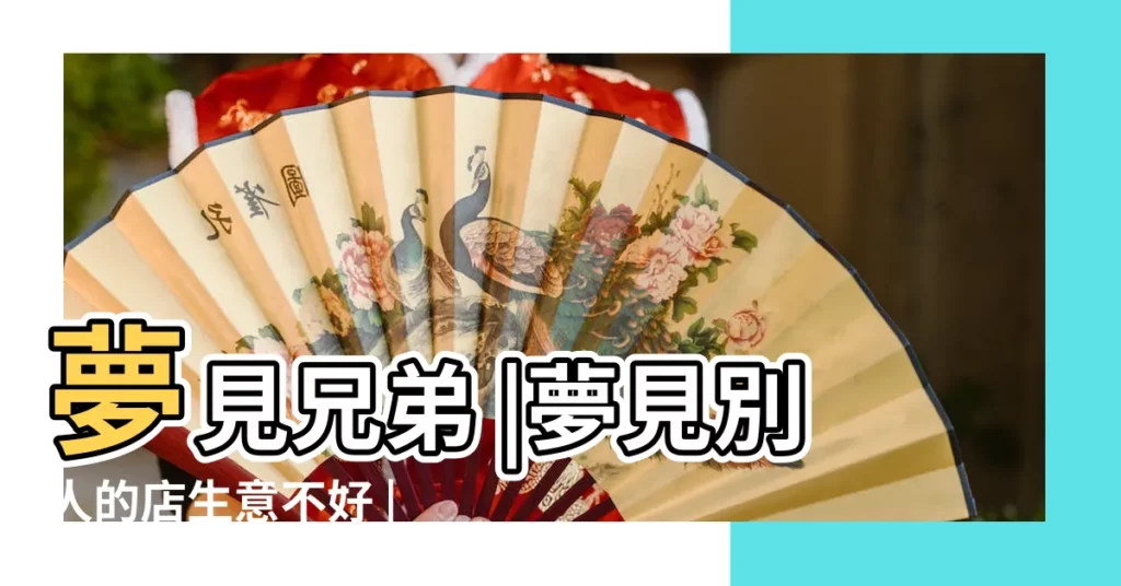夢見兄弟 |夢見別人的店生意不好 |周公解夢 |【夢見兄弟説生意不好】