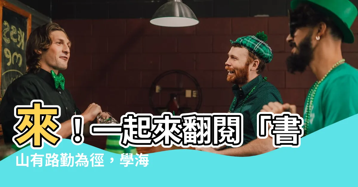 【書山有路勤為徑 學海無涯苦作舟 意思】來！一起來翻閲「書山有路勤為徑，學海無涯苦作舟」的意思！