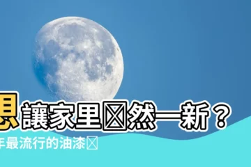 【家裏油漆顏色推薦】想讓家裏煥然一新？今年最流行的油漆顏色推薦給你