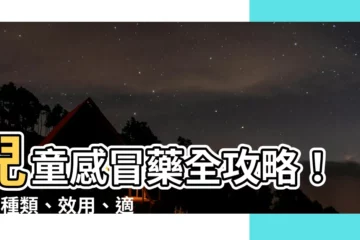 【兒童傷風藥】兒童感冒藥全攻略！5大種類、效用、適用年齡一次看懂