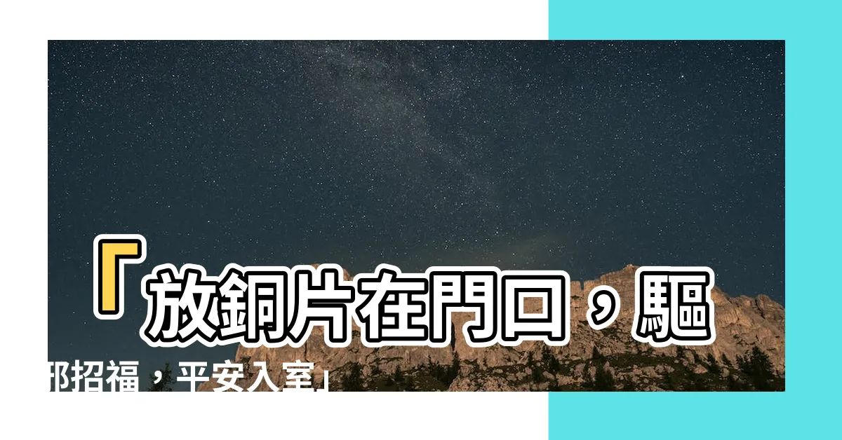【銅片放門口】「放銅片在門口，驅邪招福，平安入室」