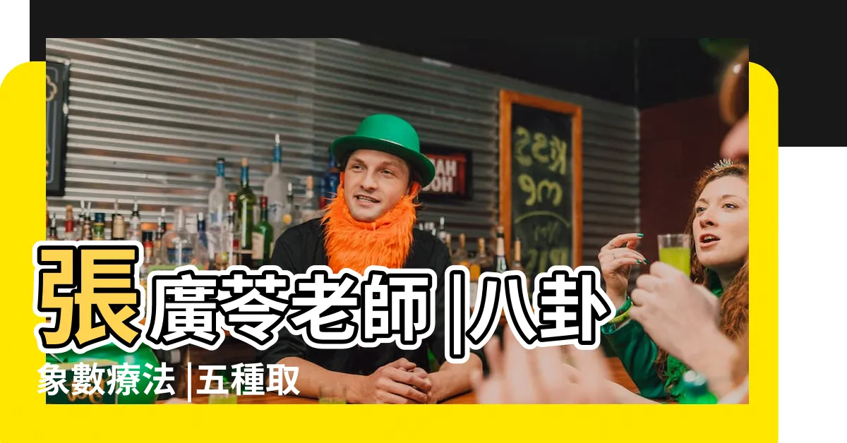 【八卦象數】張廣苓老師 |八卦象數療法 |五種取數配方方法 |