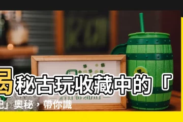 【鈐記】揭秘古玩收藏中的「鈐記」奧秘，帶你識別真偽珍寶