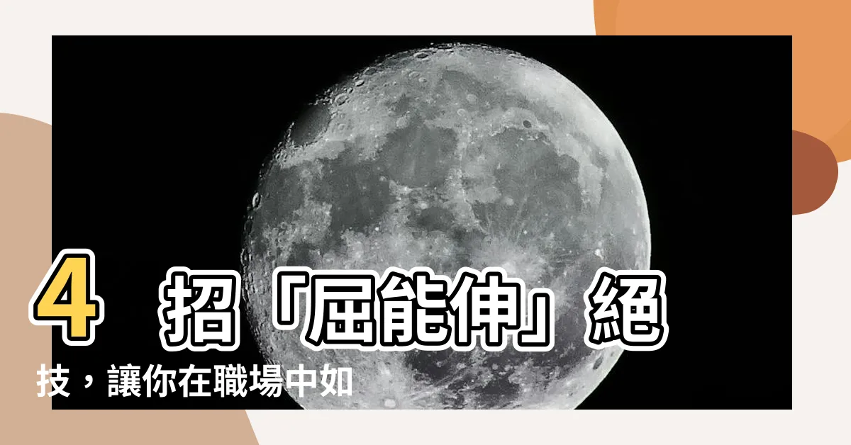 【屈能伸】4 招「屈能伸」絕技，讓你在職場中如魚得水，步步高昇