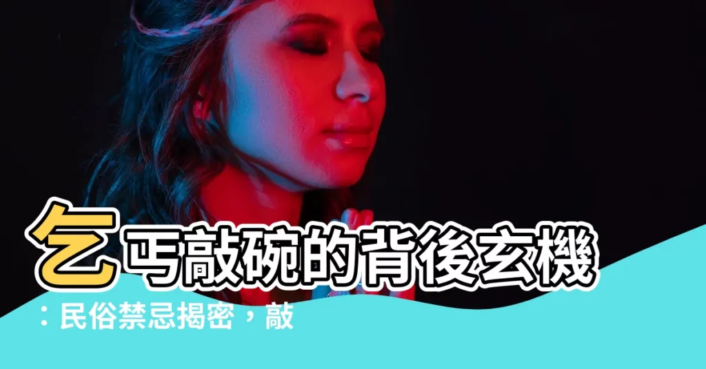 【乞丐敲碗】乞丐敲碗的背後玄機：民俗禁忌揭密，敲筷敲碗竟會「一世受窮」？