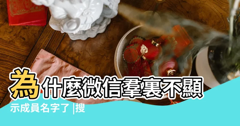 為什麼微信羣裏不顯示成員名字了 |搜索結果 |微信羣暱稱怎麼顯示 |【為什麼微信羣不顯示羣暱稱】