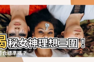 【理想三圍】揭秘女神理想三圍！妳符合標準嗎？
