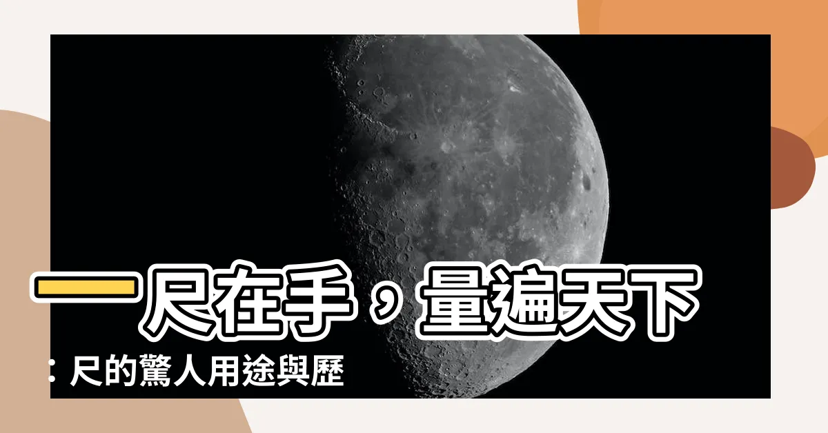 【尺】一尺在手，量遍天下：尺的驚人用途與歷史變遷