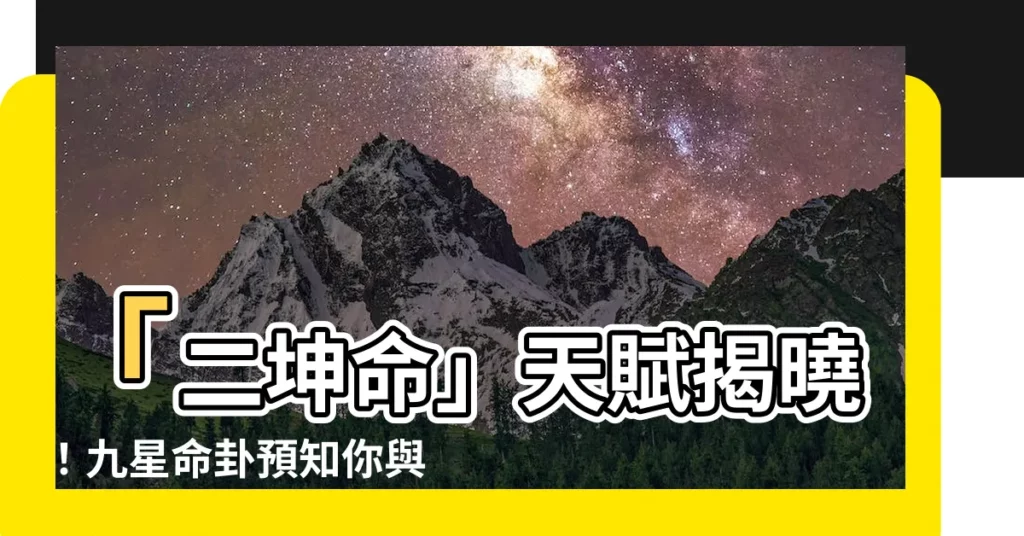 【二坤命】「二坤命」天賦揭曉！九星命卦預知你與眾不同的命運種子