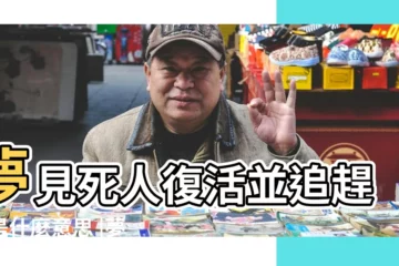 【周公解夢夢見死人復活並遭追趕】夢見死人復活並追趕我是什麼意思 |夢到死人追著自己跑 |夢見死人復活追我 |
