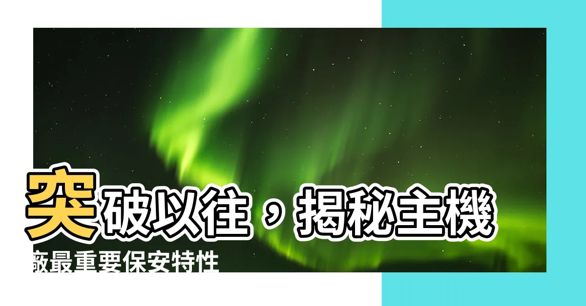 【重要保安特性 記號】突破以往，揭秘主機廠最重要保安特性 記號