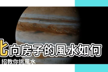 【朝北的房子風水】北向房子的風水如何？3 招教你挑風水好房