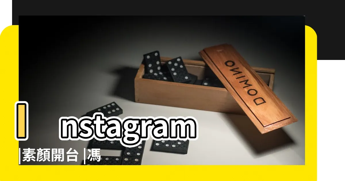 【小馮 aaaa】Instagram |素顏開台 |馮魏石之亂 |