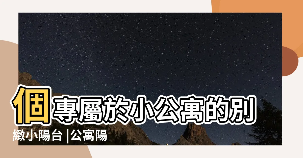【公寓陽台佈置】個專屬於小公寓的別緻小陽台 |公寓陽台驚喜大變身 |10款風格各異的精巧佈置設計 |