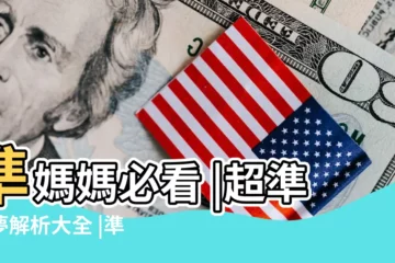 【懷孕夢見白菜是女兒嗎】準媽媽必看 |超準胎夢解析大全 |準媽媽必讀 |