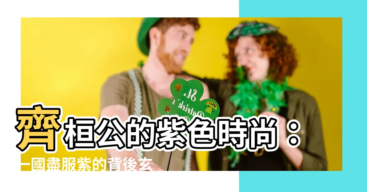 【一國盡服紫】齊桓公的紫色時尚：一國盡服紫的背後玄機