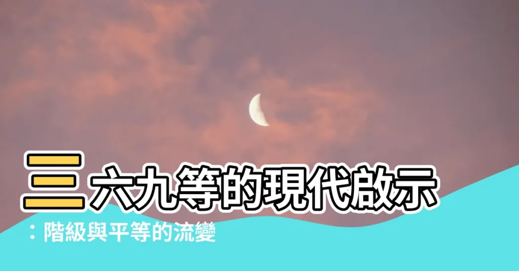 【三六九等】三六九等的現代啟示：階級與平等的流變