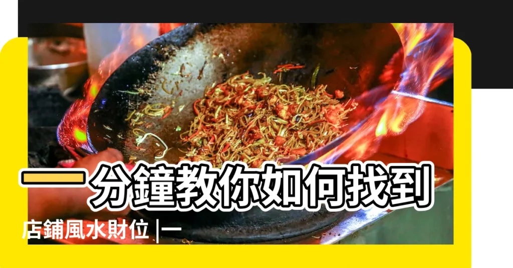 一分鐘教你如何找到店鋪風水財位 |一間半的店面風水 |坐東朝西商舖宜忌店鋪風水財位圖解 |【店面大門朝南財位】