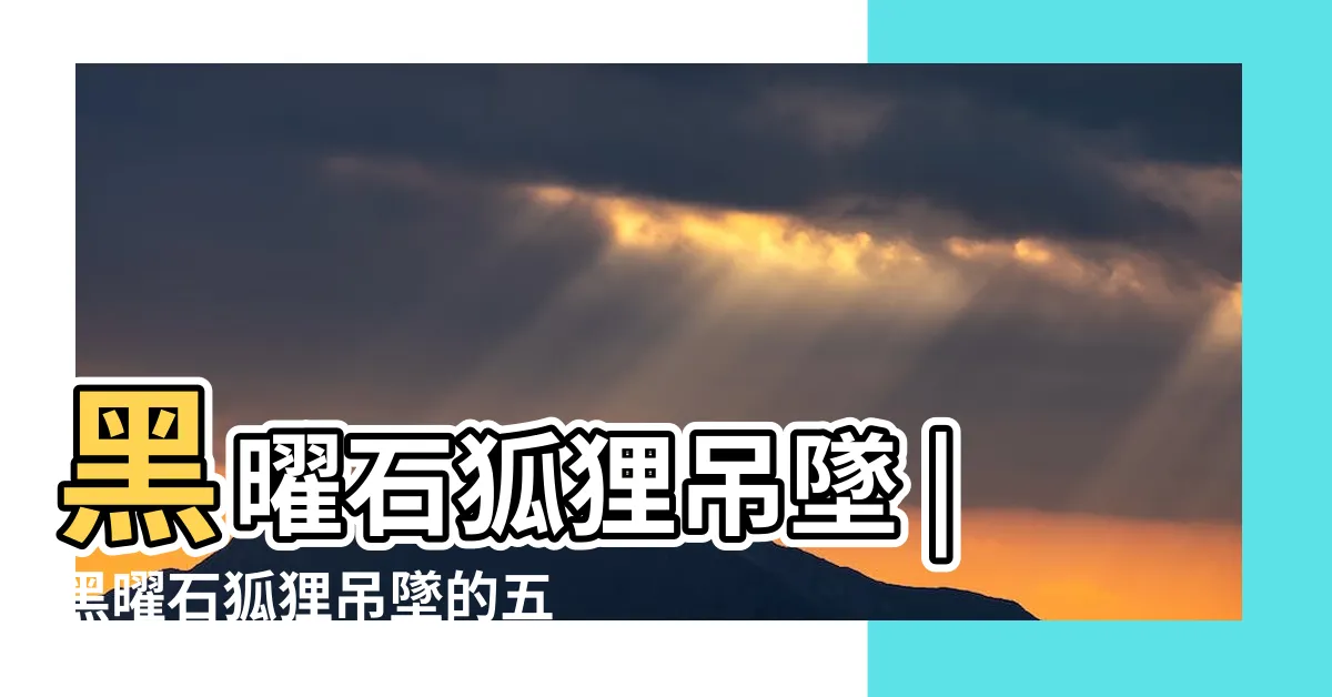 【黑曜石狐狸功效】黑曜石狐狸吊墜 |黑曜石狐狸吊墜的五大功效與作用是什麼 |佩戴狐狸黑曜石的寓意以及適合佩戴的人羣 |