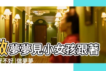 【夢見老奶奶領一個小女孩叫我】做夢夢見小女孩跟著我好不好 |做夢夢見哄小女孩好不好 |夢見活著的奶奶 |