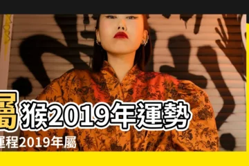 【80年屬候2019年運勢】屬猴2019年運勢及運程2019年屬猴人的全年運勢 |1980年屬猴的人2019年運程 |1980年出生的屬猴人2019年整體運勢及運程 |
