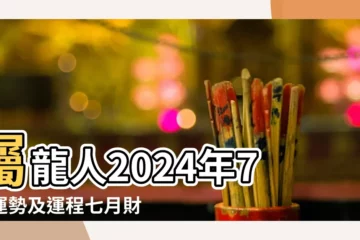 【屬龍的七月感情】屬龍人2024年7月運勢及運程七月財運愛情事業運勢詳解 |生肖龍2023年7月運勢解析生肖龍2023年7月運勢及運程 |第一運程2023年屬龍7月運程解析 |