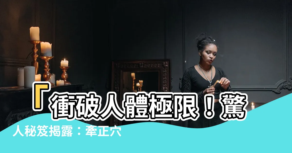 【牽正穴】「衝破人體極限！驚人秘笈揭露：牽正穴超越人類領域的力量！」