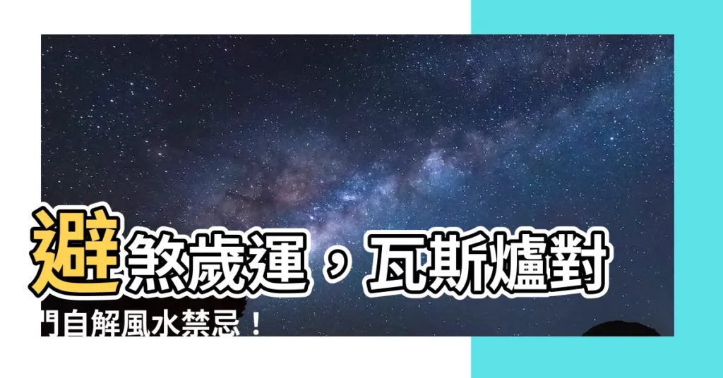 【瓦斯爐對門】避煞歲運，瓦斯爐對門自解風水禁忌！