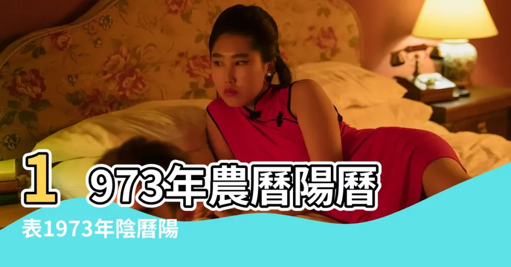 1973年農曆陽曆表1973年陰曆陽曆對照表 |1973 |年公曆與農曆日期對照表 |【1973年11月農曆陽曆表】