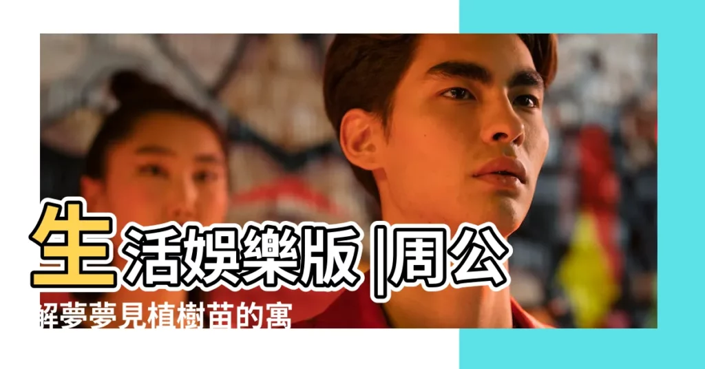 生活娛樂版 |周公解夢夢見植樹苗的寓意 |夢見很多花是什麼意思預兆 |【孕婦夢見給無花果澆水】