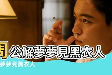 【做夢夢到黑衣人跟着】周公解夢夢見黑衣人 |做夢夢見黑衣人好不好 |做夢夢到黑衣人 |