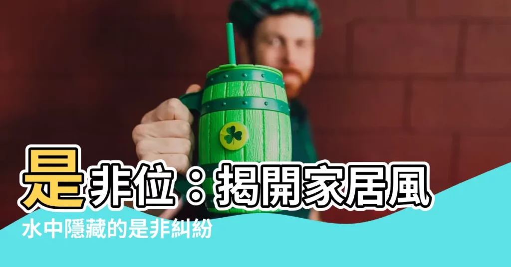 【是非位】是非位：揭開家居風水中隱藏的是非糾紛和破解之道