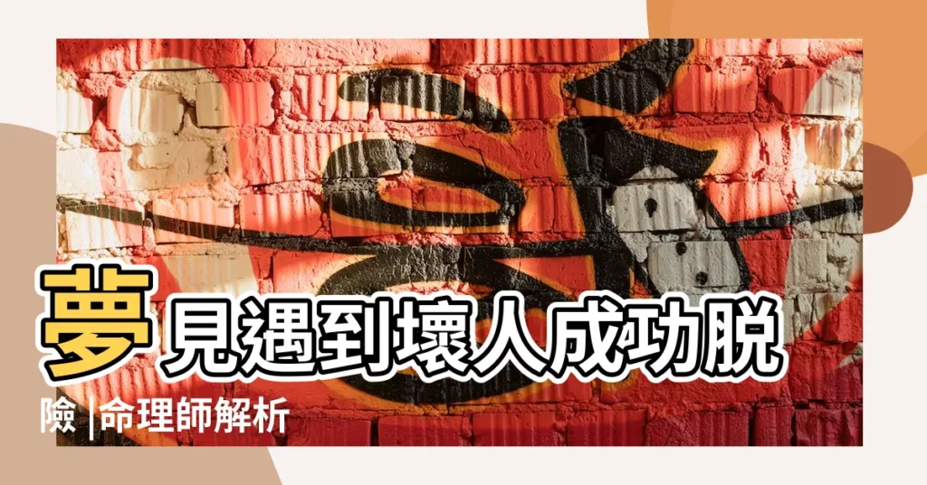 夢見遇到壞人成功脱險 |命理師解析 |做夢夢見壞人好不好 |【夢見路上有壞人嚇唬】