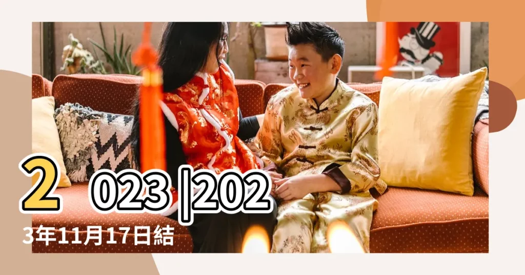 2023 |2023年11月17日結婚嫁娶黃道吉日 |科技紫微網 |【17號結婚好不好】
